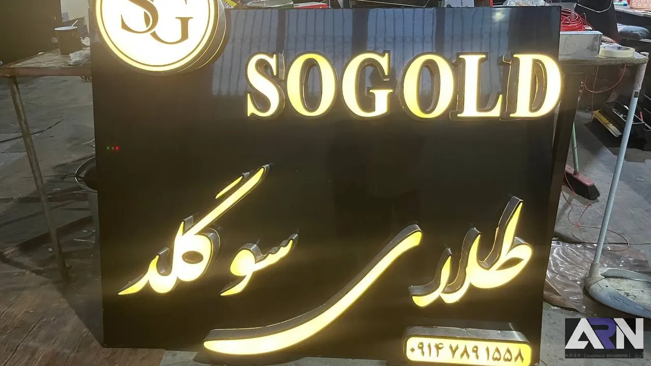 تابلو چلنیوم طلای سوگلد طلایی اجرا در تبریز